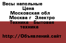 Весы напольные Irit IR-7250 › Цена ­ 600 - Московская обл., Москва г. Электро-Техника » Бытовая техника   